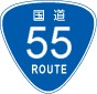 国道55号