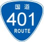 国道401号