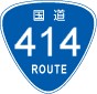 国道414号