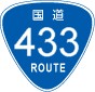 国道433号