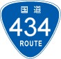 国道434号