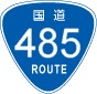 国道485号