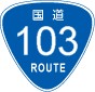 国道103号