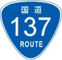 国道137号