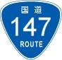 国道147号