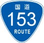 国道153号