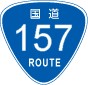 国道157号