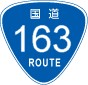 国道163号