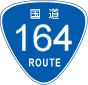 国道164号