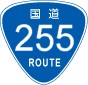 国道255号