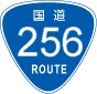 国道256号