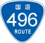 国道496号